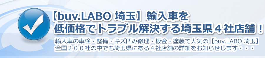 【buv.LABO 埼玉】輸入車を低価格でトラブル解決する埼玉県４社店舗！